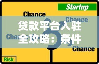 贷款平台入驻全攻略:条件流程与注意事项解析 贷款平台入驻全攻略:条件流程与注意事项解析