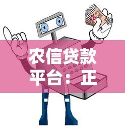 农信贷款平台：正规渠道快速申请指南  安全低息灵活还款