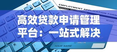 高效贷款申请管理平台:一站式解决您的资金需求 高效贷款申请管理平台:一站式解决您的资金需求