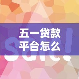 五一贷款平台怎么选?这5个重点帮你避坑省钱! 五一贷款平台怎么选?这5个重点帮你避坑省钱!