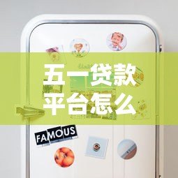 五一贷款平台怎么选?这5个重点帮你避坑省钱! 五一贷款平台怎么选?这5个重点帮你避坑省钱!
