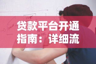 贷款平台开通指南:详细流程与快速下款技巧 贷款平台开通指南:详细流程与快速下款技巧