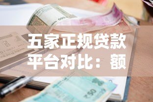 五家正规贷款平台对比:额度、利率、放款速度全解析 五家正规贷款平台对比:额度、利率、放款速度全解析