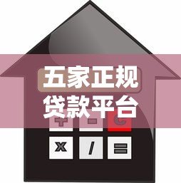 五家正规贷款平台对比:额度、利率、放款速度全解析 五家正规贷款平台对比:额度、利率、放款速度全解析