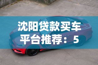 沈阳贷款买车平台推荐:5大渠道+避坑指南 沈阳贷款买车平台推荐:5大渠道+避坑指南