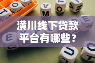 潢川线下贷款平台有哪些?正规渠道与办理指南 潢川线下贷款平台有哪些?正规渠道与办理指南