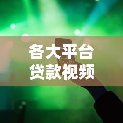 各大平台贷款视频全攻略:选对渠道,轻松避坑 各大平台贷款视频全攻略:选对渠道,轻松避坑