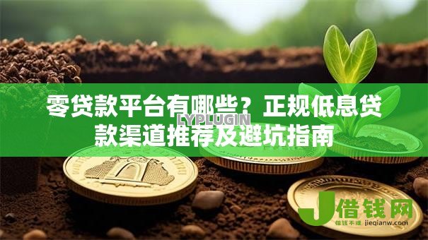 零贷款平台有哪些?正规低息贷款渠道推荐及避坑指南 零贷款平台有哪些?正规低息贷款渠道推荐及避坑指南