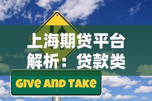 上海期贷平台解析:贷款类型、风险与申请流程全指南 上海期贷平台解析:贷款类型、风险与申请流程全指南