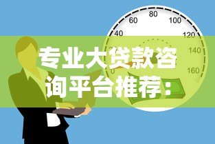 专业大贷款咨询平台推荐:低利率、安全可靠的借款指南 专业大贷款咨询平台推荐:低利率、安全可靠的借款指南