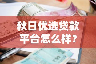 秋日优选贷款平台怎么样?正规吗?一文详解申请条件、利息、优缺点 秋日优选贷款平台怎么样?正规吗?一文详解申请条件、利息、优缺点