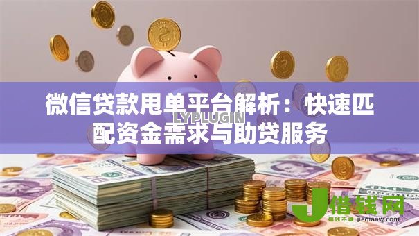 微信贷款甩单平台解析:快速匹配资金需求与助贷服务 微信贷款甩单平台解析:快速匹配资金需求与助贷服务