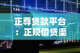 正尊贷款平台:正规借贷渠道解析与避坑指南 正尊贷款平台:正规借贷渠道解析与避坑指南