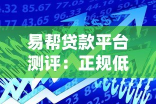 易帮贷款平台测评:正规低息快速放款全解析 易帮贷款平台测评:正规低息快速放款全解析