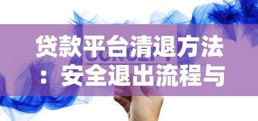 贷款平台清退方法:安全退出流程与注意事项 贷款平台清退方法:安全退出流程与注意事项