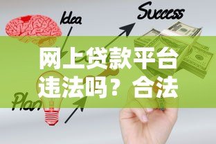 网上贷款平台违法吗？合法网贷平台有哪些特征