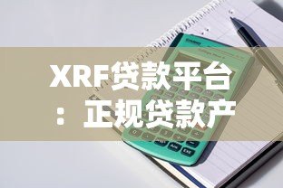 XRF贷款平台:正规贷款产品解析及申请流程指南 XRF贷款平台:正规贷款产品解析及申请流程指南