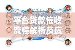 平台贷款催收流程解析及应对策略：合法维权指南
