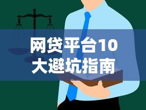 网贷平台10大避坑指南:这些套路你不得不防 网贷平台10大避坑指南:这些套路你不得不防