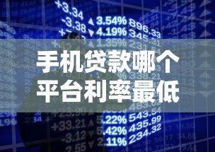 手机贷款哪个平台利率最低?2023年十大低息平台盘点 手机贷款哪个平台利率最低?2023年十大低息平台盘点