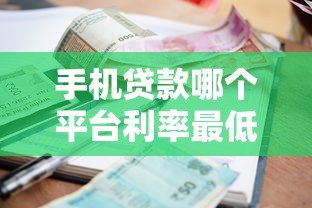 手机贷款哪个平台利率最低?2023年十大低息平台盘点 手机贷款哪个平台利率最低?2023年十大低息平台盘点