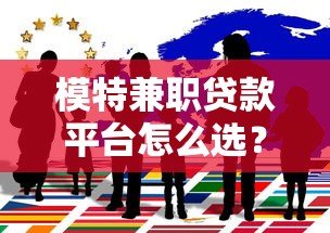 模特兼职贷款平台怎么选?5个低息安全借贷技巧 模特兼职贷款平台怎么选?5个低息安全借贷技巧
