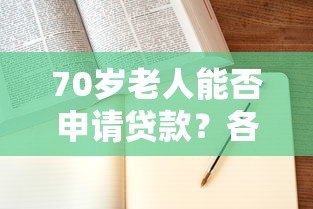 70岁老人能否申请贷款？各平台政策及注意事项全解析