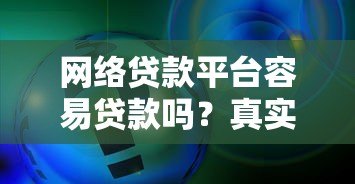 网络贷款平台容易贷款吗？真实申请条件与风险解析