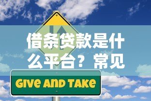 借条贷款是什么平台?常见平台类型及使用注意事项 借条贷款是什么平台?常见平台类型及使用注意事项