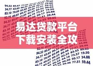 易达贷款平台下载安装全攻略：快速申请贷款的详细步骤