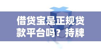 借贷宝是正规贷款平台吗？持牌背景、产品类型及使用风险全解析