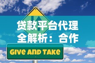 贷款平台代理全解析:合作模式与风险把控指南 贷款平台代理全解析:合作模式与风险把控指南