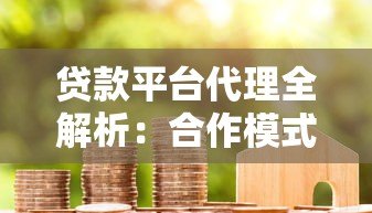 贷款平台代理全解析:合作模式与风险把控指南 贷款平台代理全解析:合作模式与风险把控指南