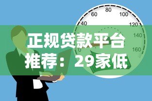 正规贷款平台推荐:29家低息安全借贷渠道盘点 正规贷款平台推荐:29家低息安全借贷渠道盘点