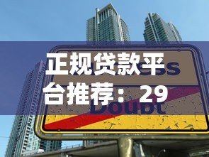正规贷款平台推荐:29家低息安全借贷渠道盘点 正规贷款平台推荐:29家低息安全借贷渠道盘点