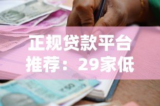 正规贷款平台推荐:29家低息安全借贷渠道盘点 正规贷款平台推荐:29家低息安全借贷渠道盘点