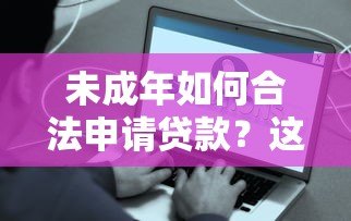 未成年如何合法申请贷款？这些替代方案你需要知道