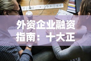 外资企业融资指南：十大正规贷款平台推荐及申请攻略