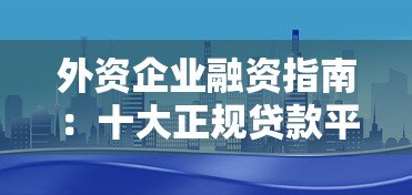外资企业融资指南：十大正规贷款平台推荐及申请攻略