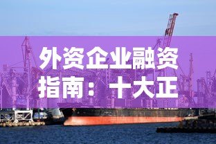外资企业融资指南：十大正规贷款平台推荐及申请攻略
