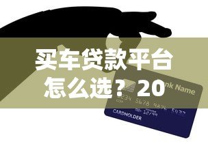 买车贷款平台怎么选？2023年最全避坑指南