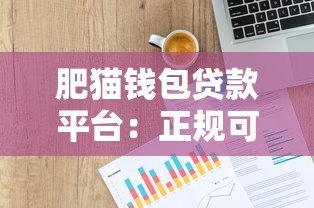 肥猫钱包贷款平台：正规可靠的借贷攻略与注意事项