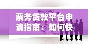 票务贷款平台申请指南:如何快速解决购票资金需求 票务贷款平台申请指南:如何快速解决购票资金需求