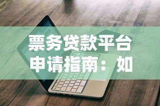 票务贷款平台申请指南:如何快速解决购票资金需求 票务贷款平台申请指南:如何快速解决购票资金需求