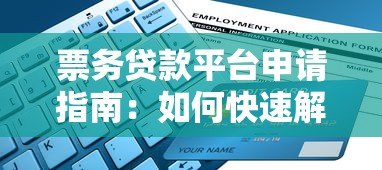 票务贷款平台申请指南:如何快速解决购票资金需求 票务贷款平台申请指南:如何快速解决购票资金需求