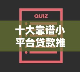 十大靠谱小平台贷款推荐:低门槛快速到账指南 十大靠谱小平台贷款推荐:低门槛快速到账指南