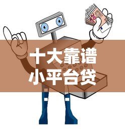 十大靠谱小平台贷款推荐:低门槛快速到账指南 十大靠谱小平台贷款推荐:低门槛快速到账指南