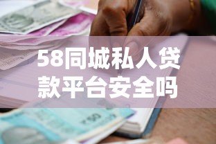 58同城私人贷款平台安全吗？正规借款渠道与申请指南