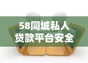 58同城私人贷款平台安全吗？正规借款渠道与申请指南