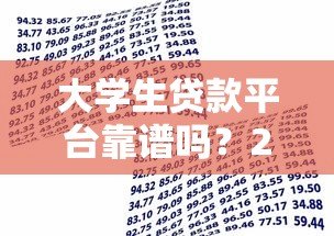 大学生贷款平台靠谱吗?2023年正规借款渠道全解析 大学生贷款平台靠谱吗?2023年正规借款渠道全解析